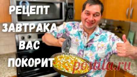 Вкусный и очень Быстрый завтрак. Всем рекомендую Рецепт этого Омлета! Фриттата - итальянская яичница | Рецепты в гостях у Вани | Дзен
