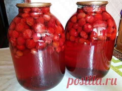 КЛУБНИЧНЫЙ КОМПОТ на зиму. Тренд сезона))