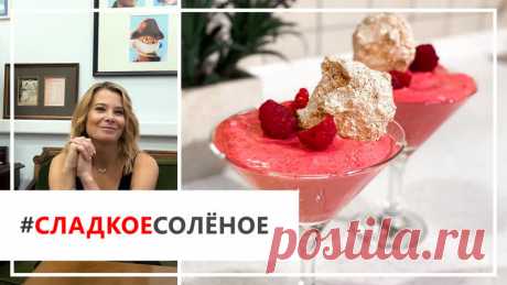 Рецепт нежного малинового мусса с кокосовым печеньем от Юлии Высоцкой | #сладкоесолёное №72 (6+)

Отличные выходные начинаются с приятного утра субботы! Для этого нужно как следует выспаться и побаловать себя чем-то вкусным и воздушным. Сегодня Юля расскажет, как приготовить удивительно нежный ягодный десерт — для него вам понадобится свежая малина и немного терпения. Ингредиентов минимум, восторга максимум!

Ингредиенты:
Для мусса:
малина — 350 г
сахарная пудра — 80 г
яич...