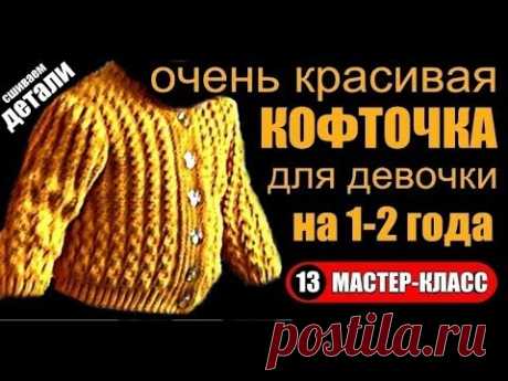 Красивая детская КОФТОЧКА-кофты-вязание для детей-мк\13. Beautiful children's sweater-knit