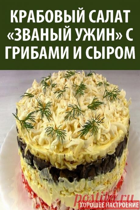 Крабовый салат «Званый ужин» с грибами и сыром