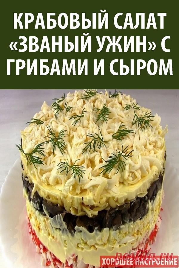 Крабовый салат «Званый ужин» с грибами и сыром
