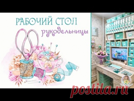 НАВОЖУ ПОРЯДОК и РУКОДЕЛЬНИЧАЮ