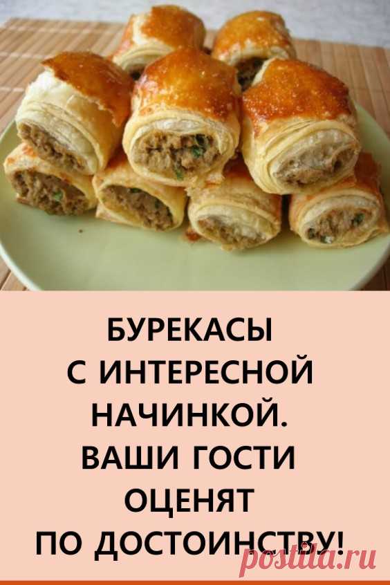 Бурекасы с интересной начинкой. Готовятся бурекасы очень просто, я использую уже готовое слоеное тесто, в целом, на их приготовление я потратила всего 30 минут.

Бурекасы — пирожки или рулетики с начинкой, начинка может использоваться любая. #кулинария #рецепты #еда #бурекасы #выпечка #пирожки #рулетики