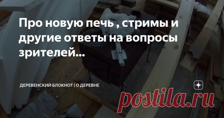 Про новую печь , стримы и другие ответы на вопросы зрителей...