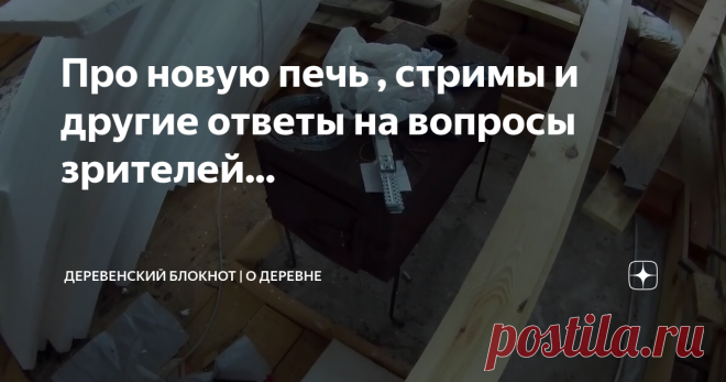 Про новую печь , стримы и другие ответы на вопросы зрителей...