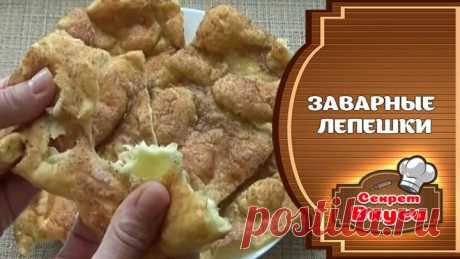 Заварные Лепешки