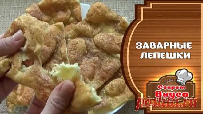 Заварные Лепешки