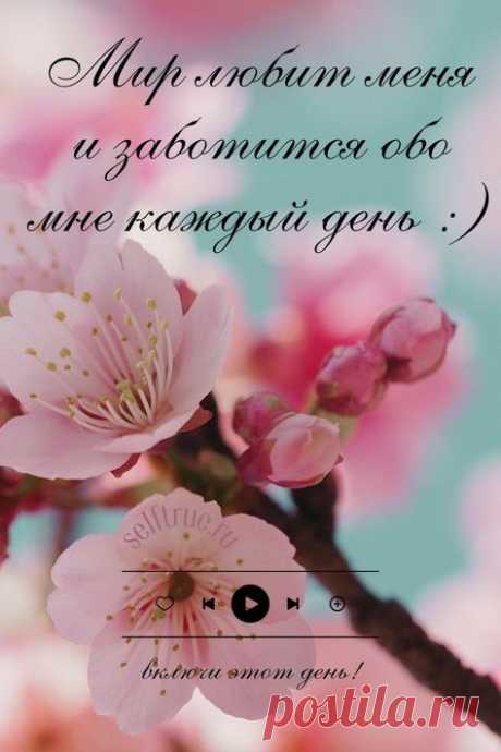 Аффирмация дня про любовь к себе. Здоровье, успех, удача, любовь, деньги. В статье 50 лучших аффирмаций от Луизы Хей. Просто будь собой, верь в себя, люби себя #аффирмация #аффирмации_любовь #любовь #аффирмация_дня #просто_будь_собой #луиза_хей #affirmations
@larusart