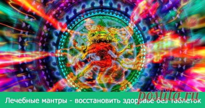 Лечебные мантры - восстановить здоровье без таблеток - Эзотерика и самопознание