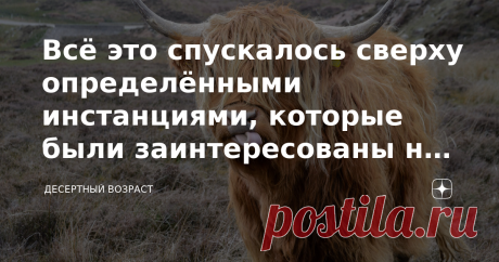 Всё это спускалось сверху определёнными инстанциями, которые были заинтересованы не только в прореживании человеческого стада... Были ли на самом деле эпидемии чумы, оспы и тифа.  Правда ли, что человек одержал окончательно победу над всем этим, путём вакцинации? Человечество не одержало победу над пережитыми  бедствиями с помощью вакцинации и те, кто по-настоящему, и серьёзно, и всесторонне, и скрупулёзно изучал историю появления вакцин, и много другого в этом русле, они ...