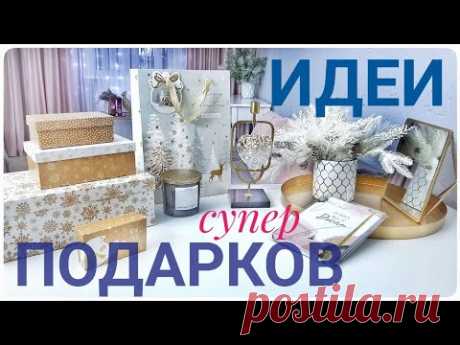 🎁 ИДЕИ ПОДАРКОВ НА НОВЫЙ ГОД 2023 🎄БЮДЖЕТНЫЕ И ОРИГИНАЛЬНЫЕ ПОДАРКИ идеи КАК правильно ДАРИТЬ ДЕНЬГИ
