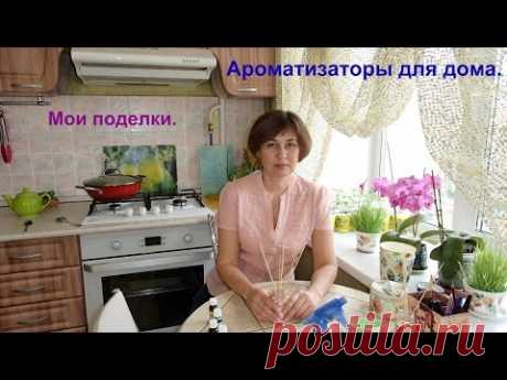 Ароматизаторы для дома, делаем сами. Мои поделки. - YouTube