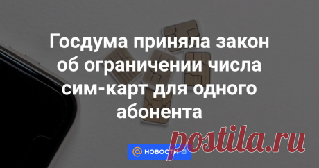 30-7-24- ДЛЯ РОССИЯН-20 ШТ, ИНОСТРАНЦЕВ-10 ШТ-- Госдума на пленарном заседании приняла во втором и третьем чтениях законопроект об ограничении максимального количества номеров не только для иностранцев, но и для российских граждан.