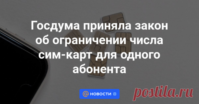 30-7-24- ДЛЯ РОССИЯН-20 ШТ, ИНОСТРАНЦЕВ-10 ШТ-- Госдума на пленарном заседании приняла во втором и третьем чтениях законопроект об ограничении максимального количества номеров не только для иностранцев, но и для российских граждан.