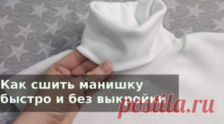 Как сшить манишку быстро и без выкройки (Шитье и крой) – Журнал Вдохновение Рукодельницы