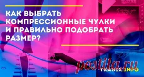 Как выбрать компрессионные чулки и правильно подобрать размер