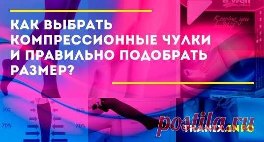 Как выбрать компрессионные чулки и правильно подобрать размер