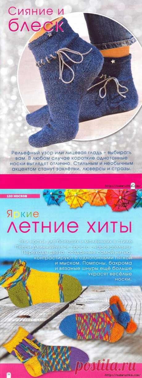 &quot;Сабрина - 100 носков спицами и крючком&quot;.Журнал по вязанию.