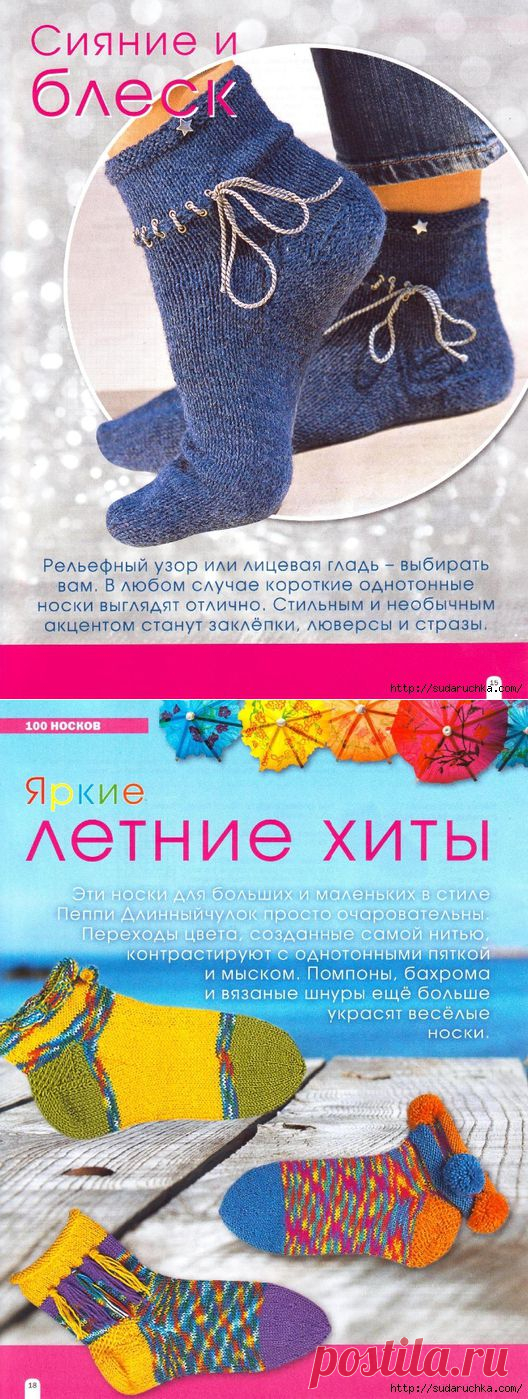 "Сабрина - 100 носков спицами и крючком".Журнал по вязанию.