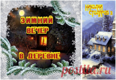 ЗИМНИЙ ВЕЧЕР В ДЕРЕВНЕ ~ Открытка (плейкаст)