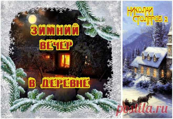 ЗИМНИЙ ВЕЧЕР В ДЕРЕВНЕ ~ Открытка (плейкаст)