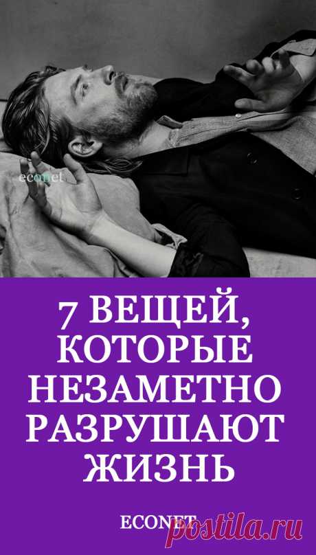 7 вещей, которые незаметно разрушают жизнь

«Некоторые умирают в двадцать пять, просто их до семидесяти не хоронят»… Эта фраза, авторство которой приписывается великому мастеру недирективного гипноза Милтону Эриксону, похоже, что нескоро потеряет свою актуальность.