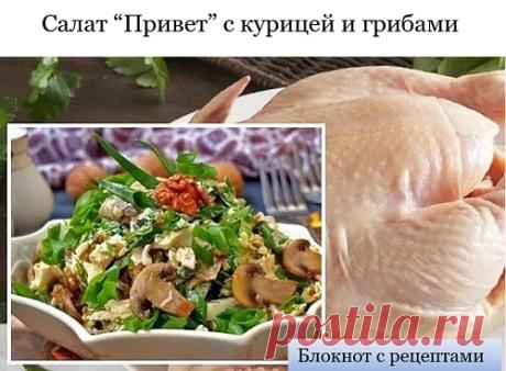 Салат "ПРИВЕТ" с курицей, грибами. Состав: куриное мясо, свежие грибы, твердый сыр, яйца, лук репчатый, майонез