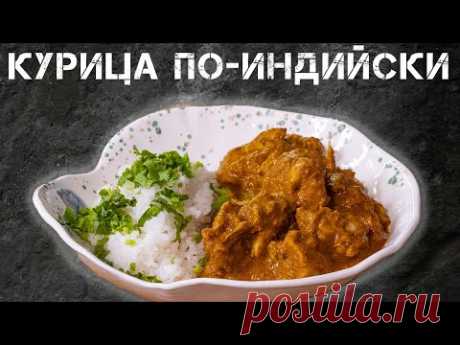 Культовое Индийское Блюдо. Курица Тикка Масала.