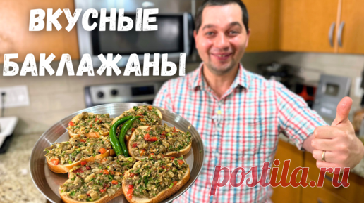 Баклажаны от которых будете в Восторге! Рецепт покоряет сразу. Баклажаны получаются очень Вкусными!! | Рецепты в гостях у Вани | Дзен