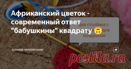 Африканский цветок - современный ответ "бабушкины" квадрату 🙃 Где-то два года назад я познакомилась с таким элементом, связанным крючком, как африканский цветок.  И оказалось, что это еще один универсальный элемент, так сказать, современный вариант "бабушкиного" квадрата по возможности его применения.
Типичная схема выглядит вот так.
Давайте разберем пошагово.
Итак, первый ряд - это (два столбика с накидом + воздушная петля)*количество граней. То есть, если