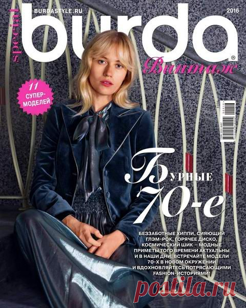 Burda Special (№9 2016) Читать и скачать журналы онлайн