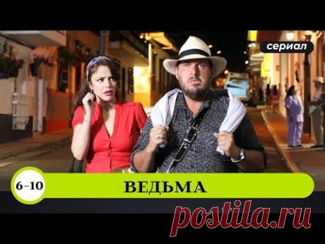 БЫЛА УЧИТЕЛЬНИЦЕЙ, А СТАЛА КОЛДУНЬЕЙ ПРЕЗИДЕНТА! Ведьма. 6-10 Серии. Зарубежные Сериалы