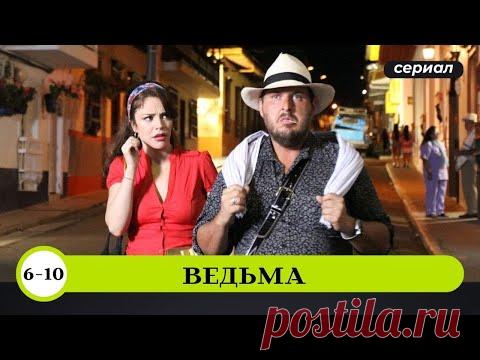 БЫЛА УЧИТЕЛЬНИЦЕЙ, А СТАЛА КОЛДУНЬЕЙ ПРЕЗИДЕНТА! Ведьма. 6-10 Серии. Зарубежные Сериалы