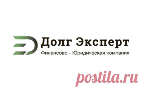Долг Эксперт Москва. Консультация по бесплатному банкротству
