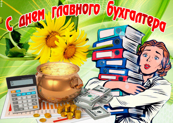 Больше денег, больше счастья —
Меньше трудностей и слез.
Вы главный бухгалтер самый классный!
Пусть всегда Вас ценит босс.