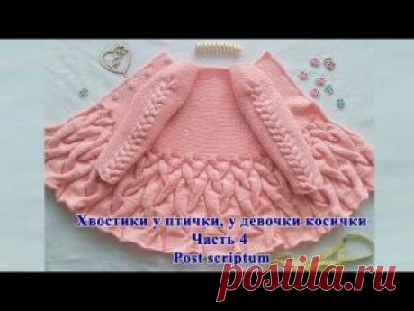 Детский кардиган спицами "Хвостики у птички, у девочки косички" р-р 86+. Мастер класс. Часть 4