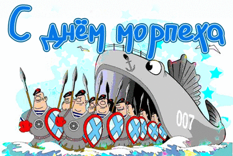 День Морской пехоты в России отмечается 27 ноября в соответствии с приказом Главкома ВМФ РФ от 19 ноября 1995 г. в память указа Петра I о создании первого в России полка морских солдат (1705 г.).