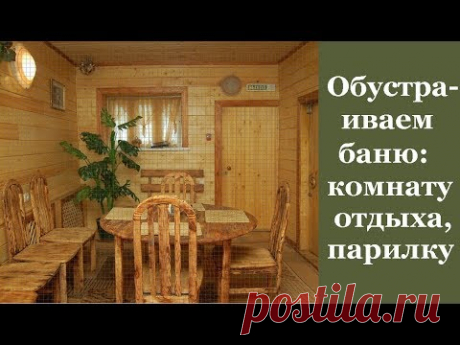 🏡 Обустраиваем баню: комнату отдыха, парилку