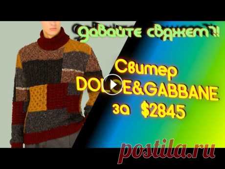 Что связать из остатков пряжи. Мужской свитер Dolce&Gabbane. Пэтчворк. Алена Никифорова Что связать из остатков пряжи? Носки, варежки, шарф ? А может давайте свяжем плечевое изделие - мужской свитер в технике пэтчворк ?! Такой свитер прод...