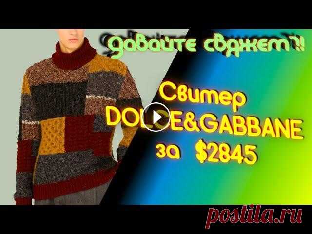 Что связать из остатков пряжи. Мужской свитер Dolce&Gabbane. Пэтчворк. Алена Никифорова Что связать из остатков пряжи? Носки, варежки, шарф ? А может давайте свяжем плечевое изделие - мужской свитер в технике пэтчворк ?! Такой свитер прод...