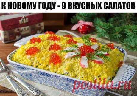К Новому Году — 9 вкусных салатов Читать далее...