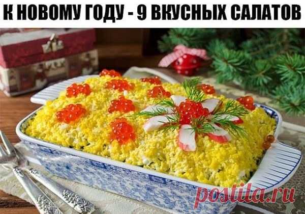К Новому Году — 9 вкусных салатов Читать далее...