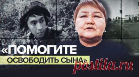 Мать осуждённого за участие в СВО гражданина Киргизии попросила о помощи президента Жапарова. Мать Аскара Кубанычбека, приговорённого в Киргизии к десяти годам лишения свободы за участие в СВО, обратилась к президенту Садыру Жапарову с просьбой помочь освободить сына. Мужчина жил и работал в Москве с 2012 года, а летом 2022-го отправился в зону спецоперации. В ноябре из-за болезни отца Аскар вернулся домой. Там его арестовали и приговорили к сроку по статье о наёмничестве. Позже дело отправили…