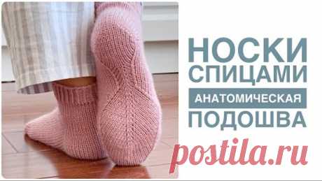 🔥ОЧЕНЬ УДОБНЫЕ НОСКИ🔥Носки с анатомической подошвой. Подробный мастер класс. Knitting socks
