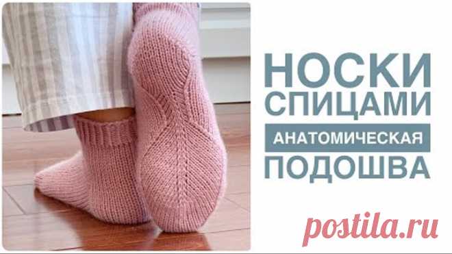 🔥ОЧЕНЬ УДОБНЫЕ НОСКИ🔥Носки с анатомической подошвой. Подробный мастер класс. Knitting socks