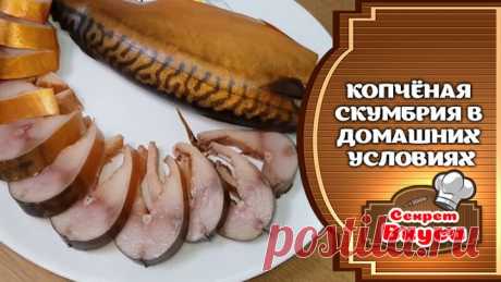 Копчёная скумбрия в домашних условиях