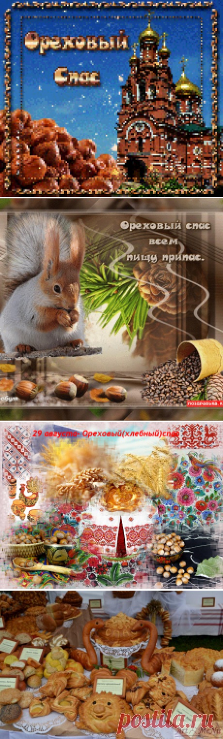 29 августа Ореховый спас - традиции и рецепты