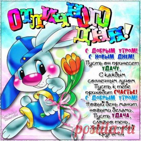 ДОБРОЕ УТРО!!! Перешагните через грусть!
Вы улыбнулись, значит, всё в порядке.
Почаще смейтесь, радуйтесь и пусть
Улыбка станет утренней зарядкой!