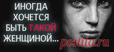 «Иногда хочется быть такой женщиной…
Иногда хочется быть такой женщиной-женщиной, Звенеть браслетами,поправлять волосы, а они, чтоб все равно падали, благоухать Герленом, теребить кольцо, пищать «Какая прелесть!», мало есть в ресторане, «мне только салат». Не стесняться декольте, Напротив, расстегивать Совсем не случайно, Верхнюю пуговочку. Привыкнуть к дорогим чулкам, И бюстхалтеры покупать...
Читай пост далее на сайте. Жми ⏫ссылку выше
